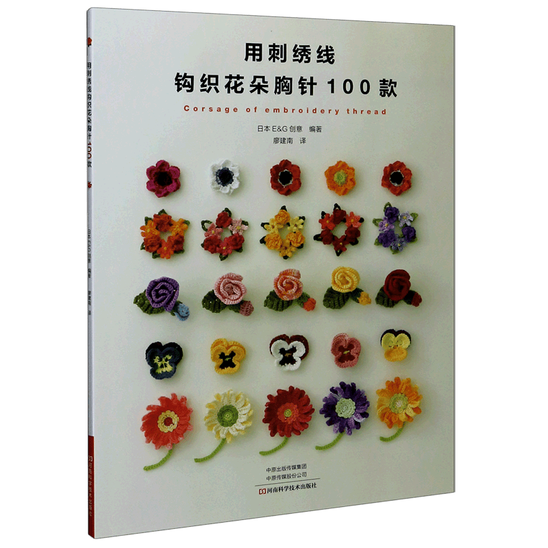 用刺绣线钩织花朵胸针100款