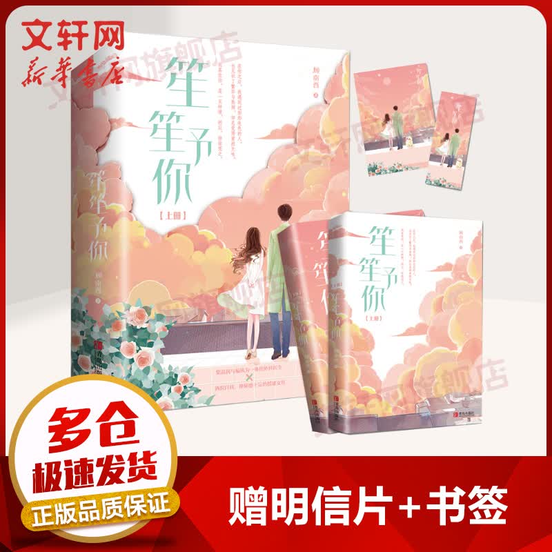 【包邮赠书签+明信片】笙笙予你 全二册 顾南西《暗黑系暖婚》