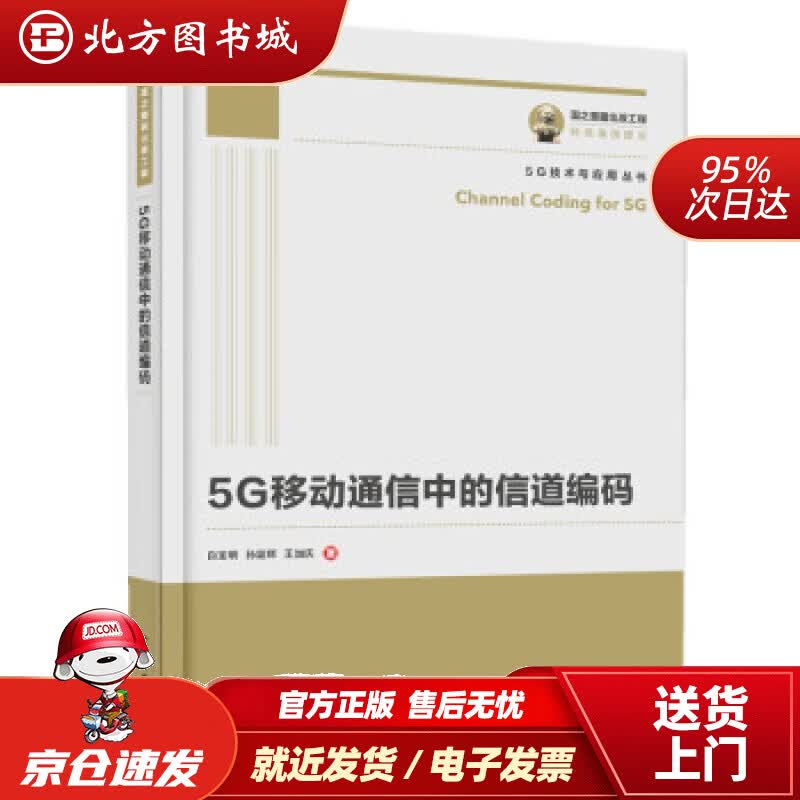 【正版现货】国之重器出版工程5G移动通信中的信道编码白宝明,孙韶辉,王加庆著电子工业出版社 北方图书城