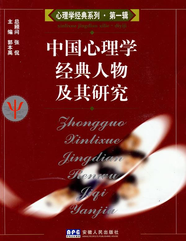 中国心理学经典人物及其研究