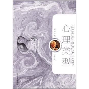 荣格文集:心理类型