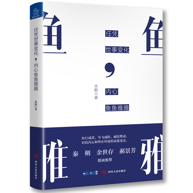 任凭世事变化, 内心鱼鱼雅雅水姐著四川人民9787220112973楚风臻选，正版现货，正规发票。S