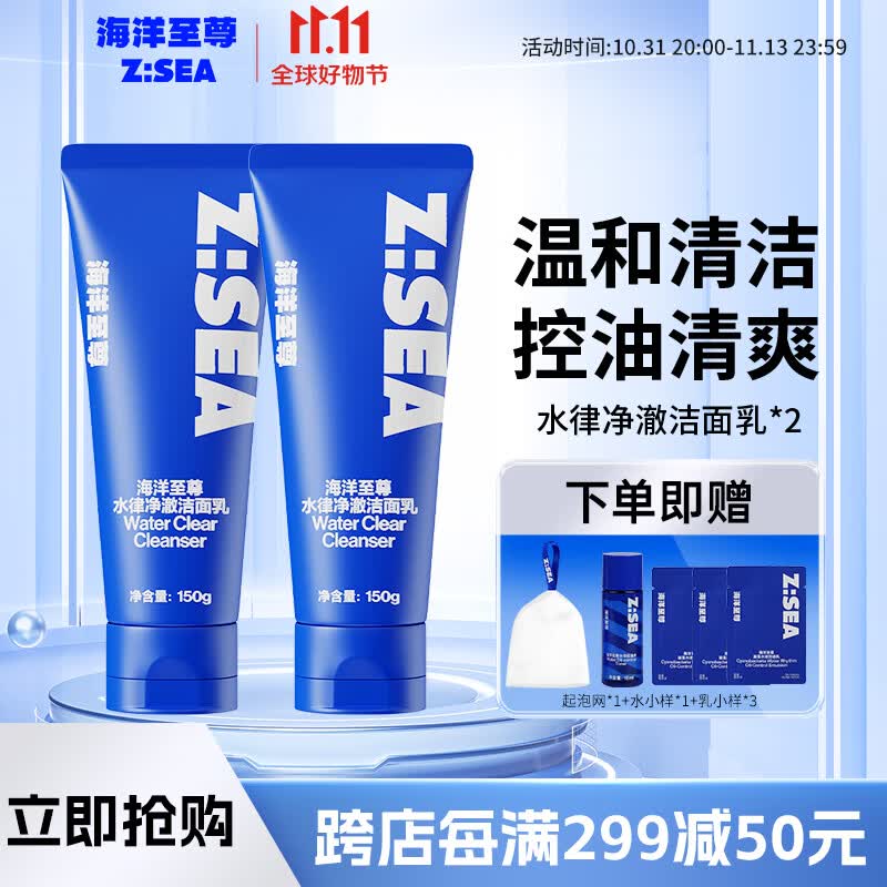 海洋至尊（HAIYANGZHIZUN）男士控油洗面奶水律净澈洁面乳清爽深层清洁洗脸去油ZSEA男士专用 两瓶装【 拍两瓶装80%用户选择】高性价比高么？