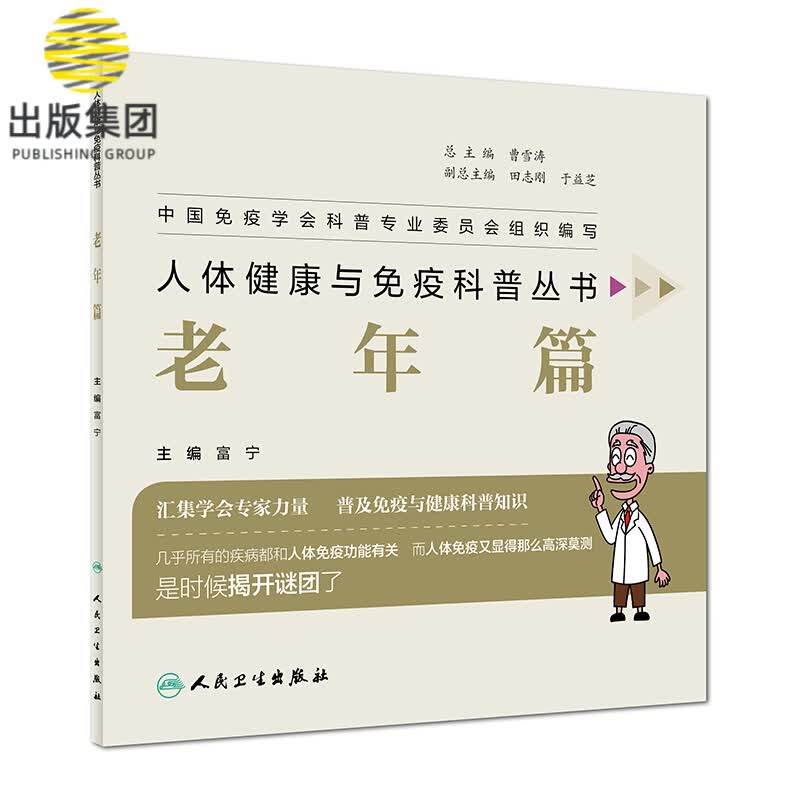人体健康与免疫科普丛书(老年篇)