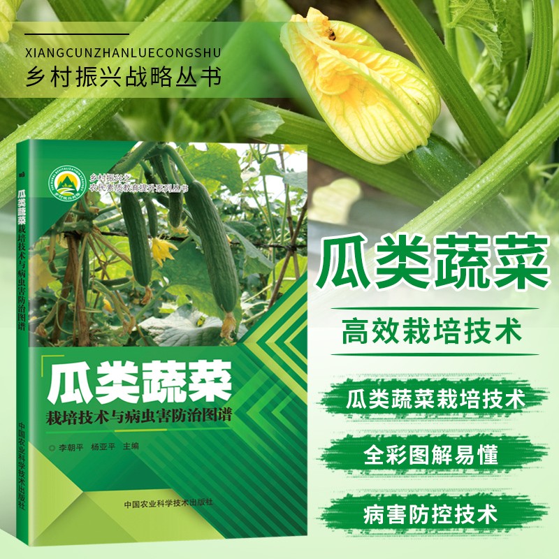 瓜类蔬菜栽培技术与病虫害防治图谱 西瓜丝瓜苦瓜种植栽培技术书籍 瓜类蔬菜病虫害防治 蔬菜种植技术书怎么看?