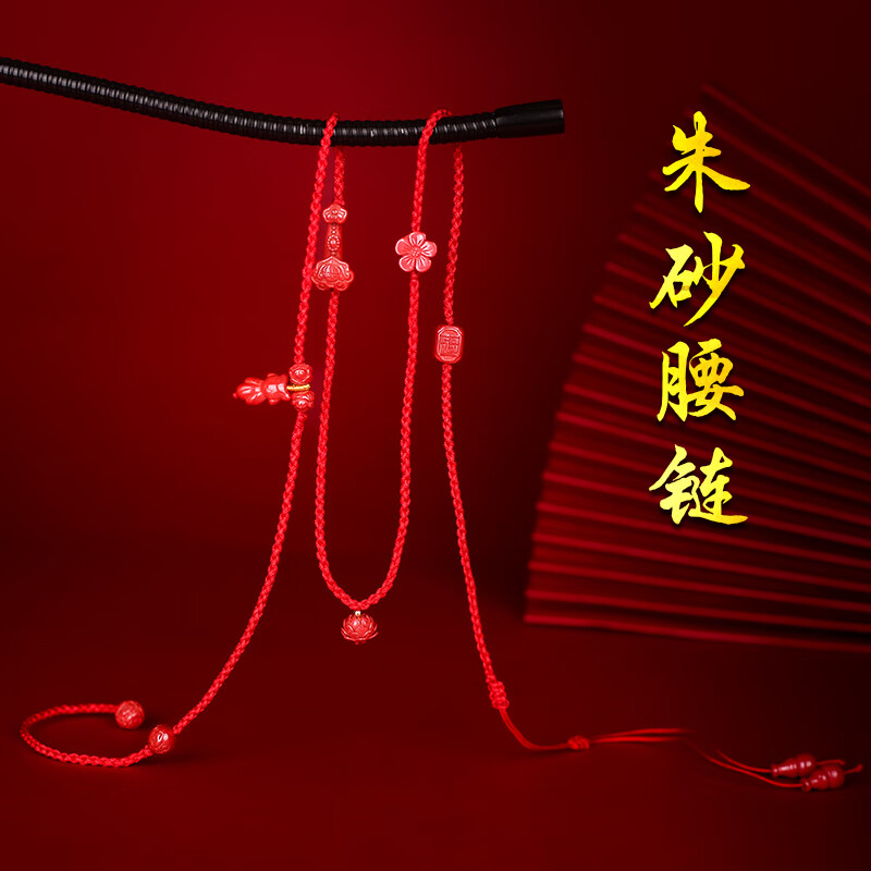 妙韵龙年新款本命年朱砂红绳腰链女士腰带身体链红色古风配饰礼物饰品