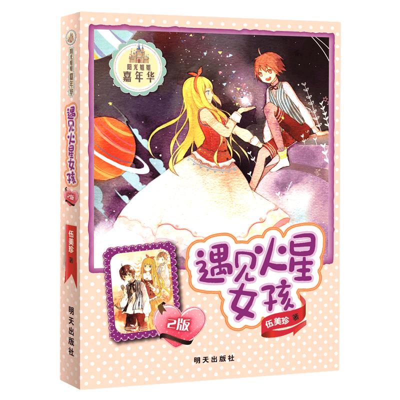 遇见火星女孩(2版)/阳光姐姐嘉年华