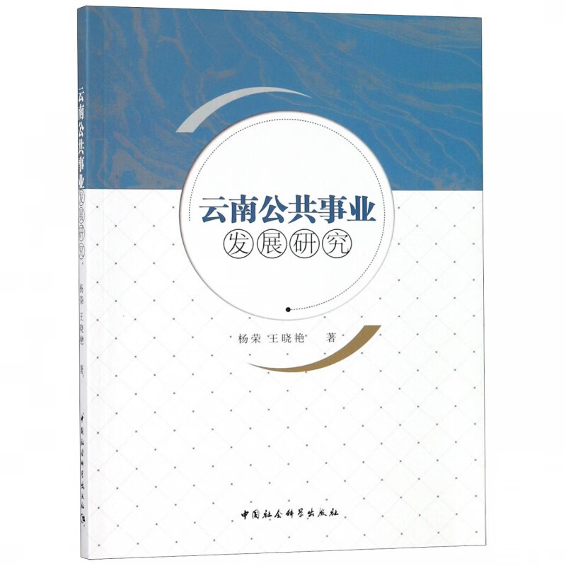 云南公共事业发展研究