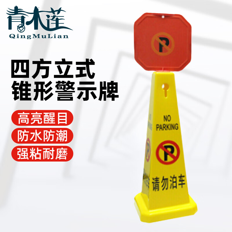 青木莲 四方立式锥形警示牌 停车告示牌四方锥 请勿泊车 顶部方牌