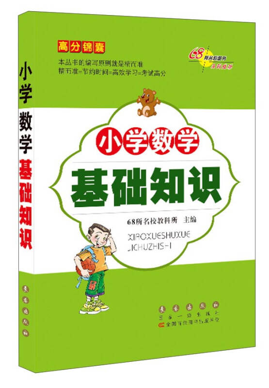 【新华书店】小学数学基础知识/高分锦囊