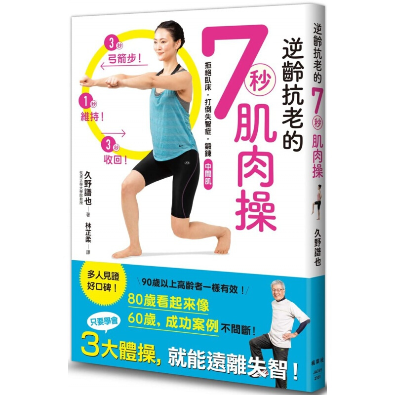预订台版 逆龄抗老的7秒肌肉操 针对几乎不会刻意活动身体讨厌运动的人设计体能训练运动健身