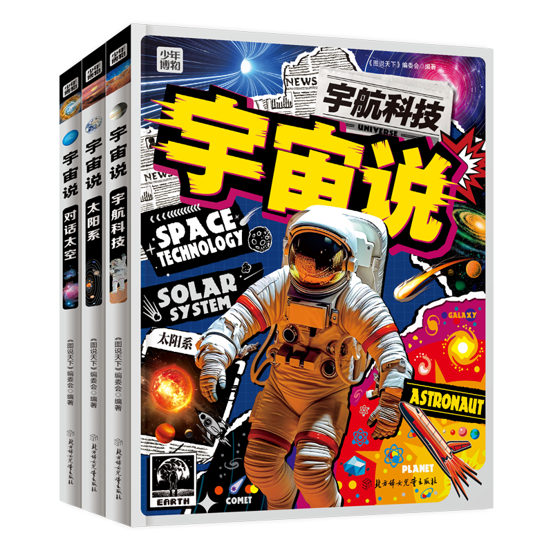 宇宙说 给孩子们的宇宙航天科普 全彩精装共3册暑假阅读暑假课外书课外暑假自主阅读暑期假期读物