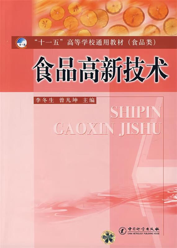 食品高新技术