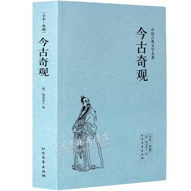 今古奇观(足本典藏)中国古典文学名著 抱翁老人 文学经典小说 中学生课外必读书目 三言二拍