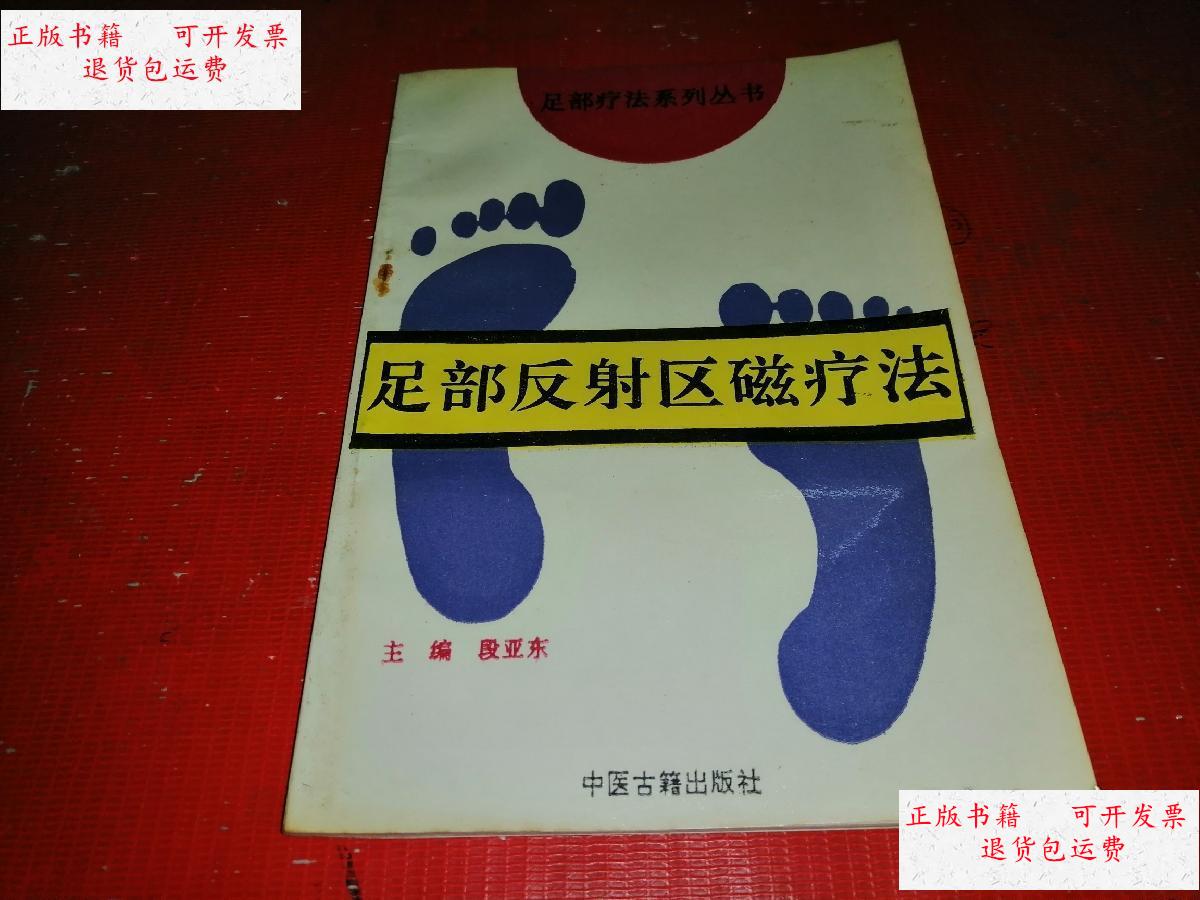 【二手9成新】足部反射区磁疗法 /段亚东主编 中医古籍出版社