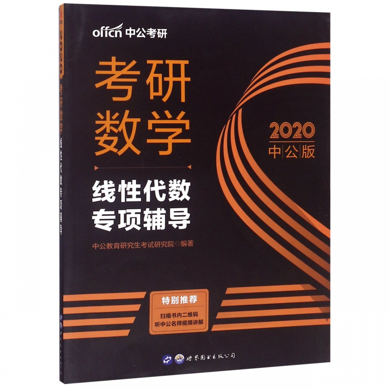 考研数学(线性代数专项辅导2020中公版)