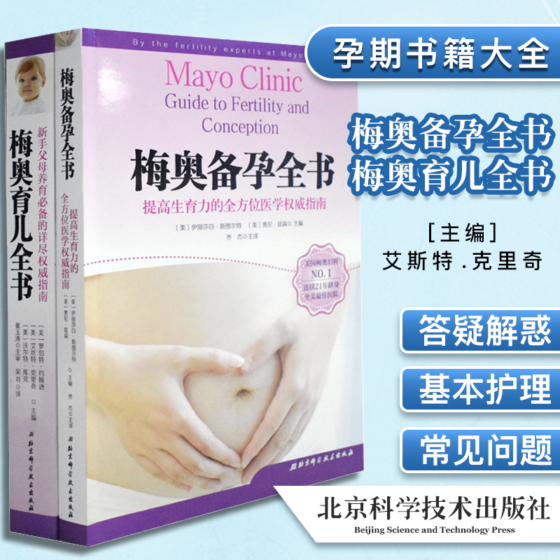 梅奥备孕全书+梅奥育儿全书(经典全彩版)崔玉涛力荐怀孕育儿书籍