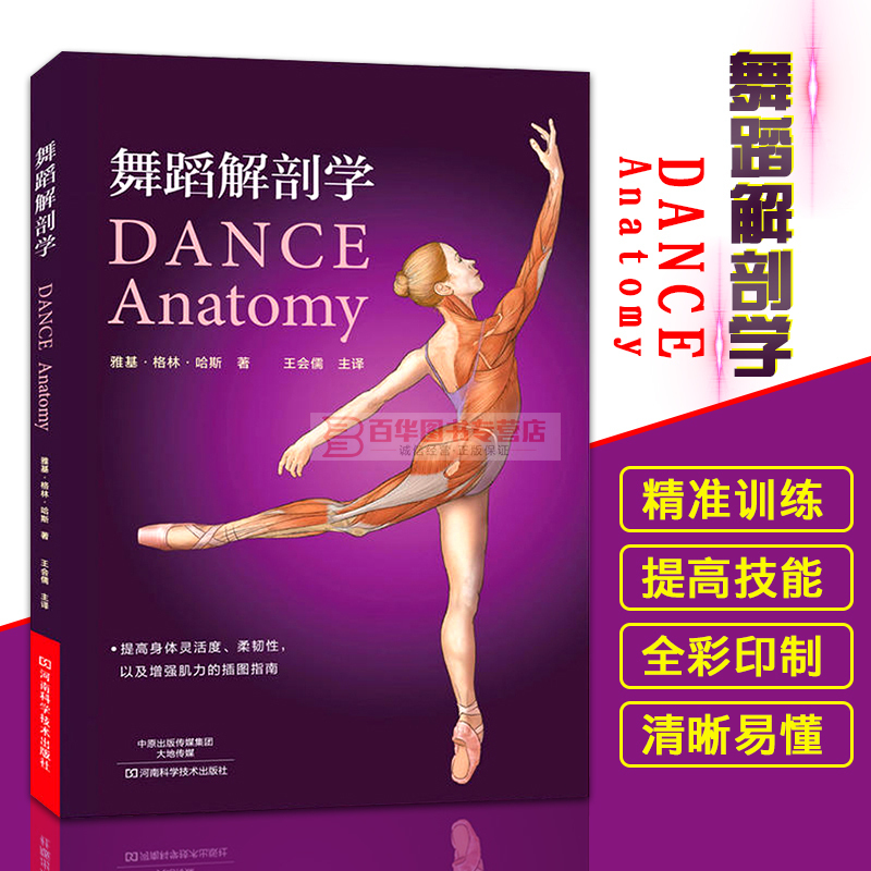 【全4册】舞蹈解剖学+瑜伽解剖学体式全彩图解+普拉提解剖学+运动解剖学 体型形体塑造体能训练肌基础解剖知识书籍舞蹈的动作分析基本功体型形塑造体能训练健身运动舞 舞蹈解剖学 [Dance Anatomy