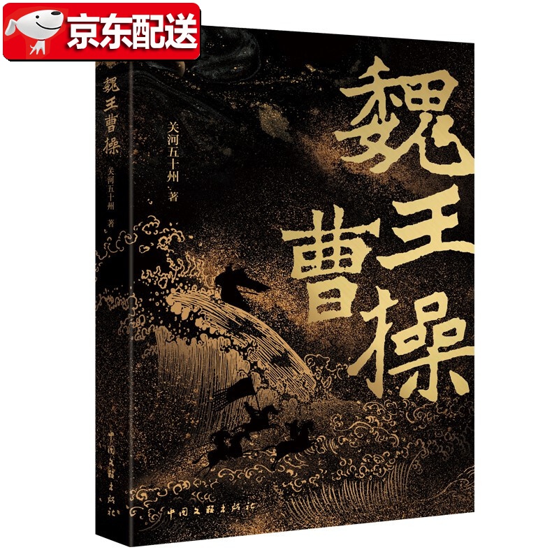 【正版现货】魏王曹操 中国文联出版社