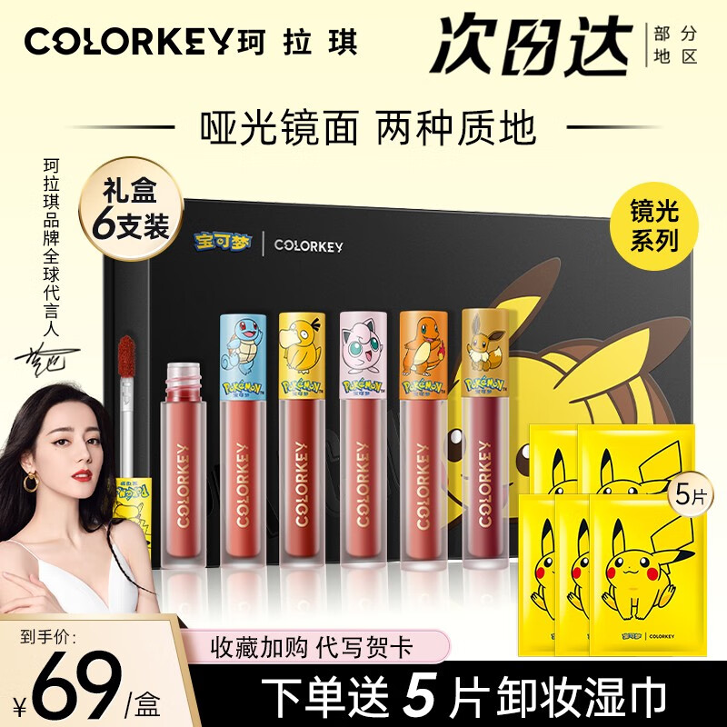 珂拉琪（COLORKEY）珂拉琪唇釉礼盒口红礼盒套装唇釉镜光口红送女友生日礼物官方 宝可梦闪充礼盒【镜光6只装】