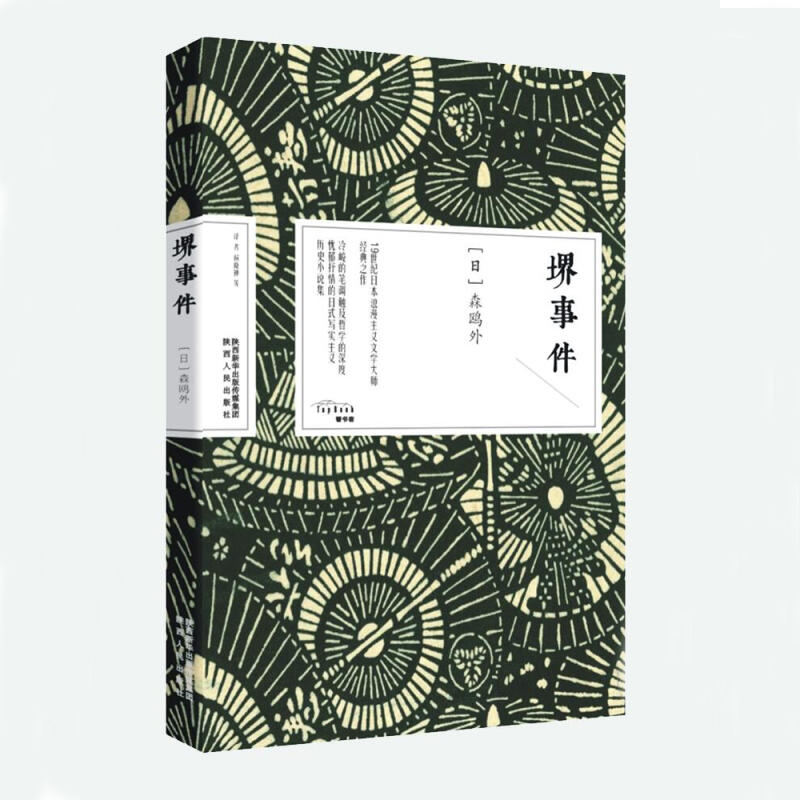 森鸥外中短篇小说集 19世纪日本风土人情 外国文学小说作品集图书