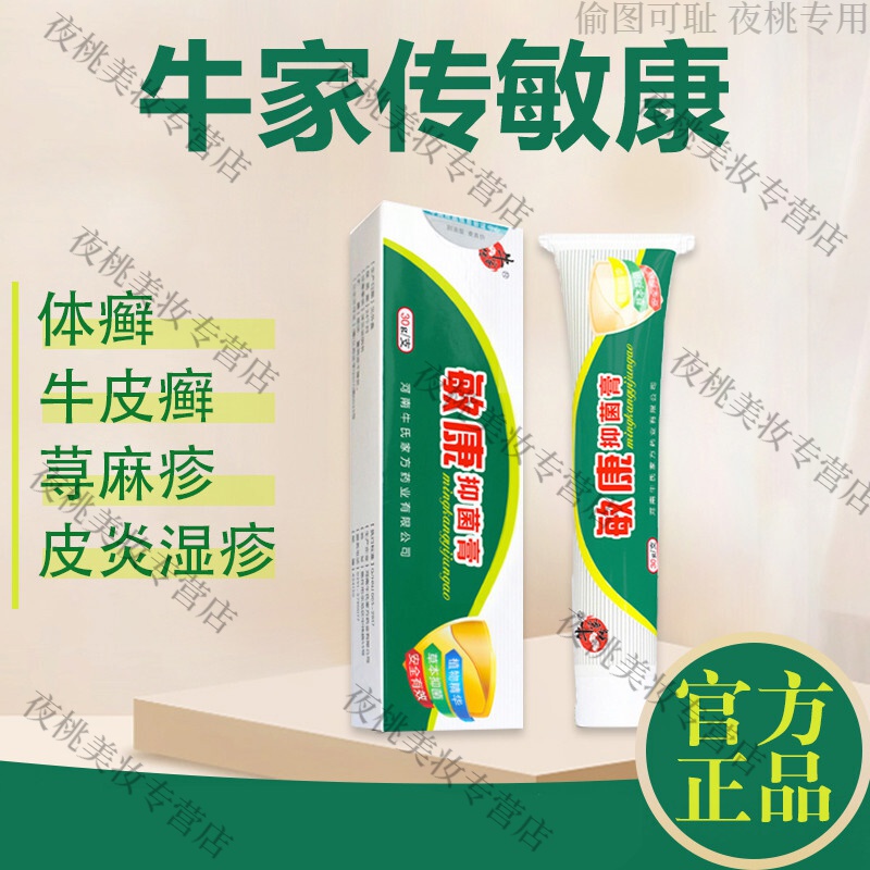 牛家传敏康抑菌膏敏膏官方皮肤湿痒发痒草本起泡发泡 30g