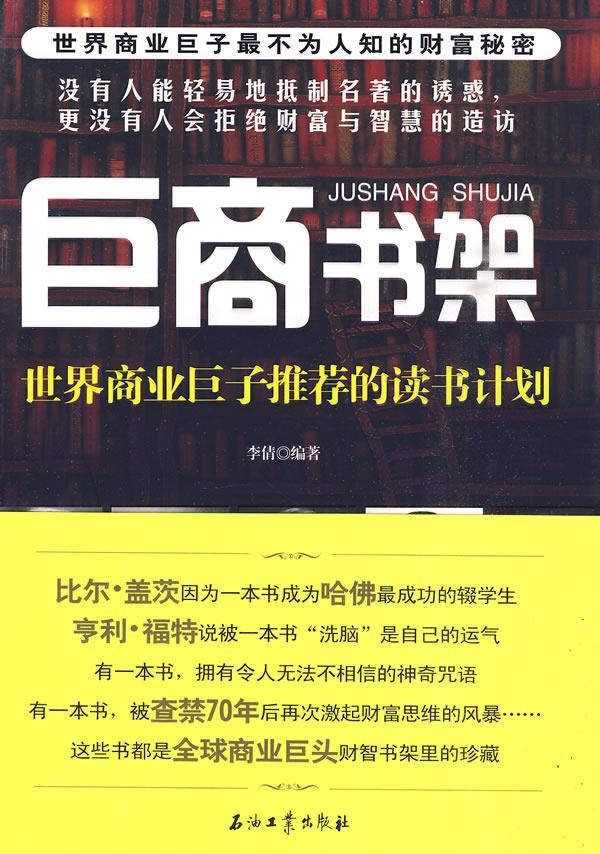 巨商书架:世界商业巨子推荐的读书计划