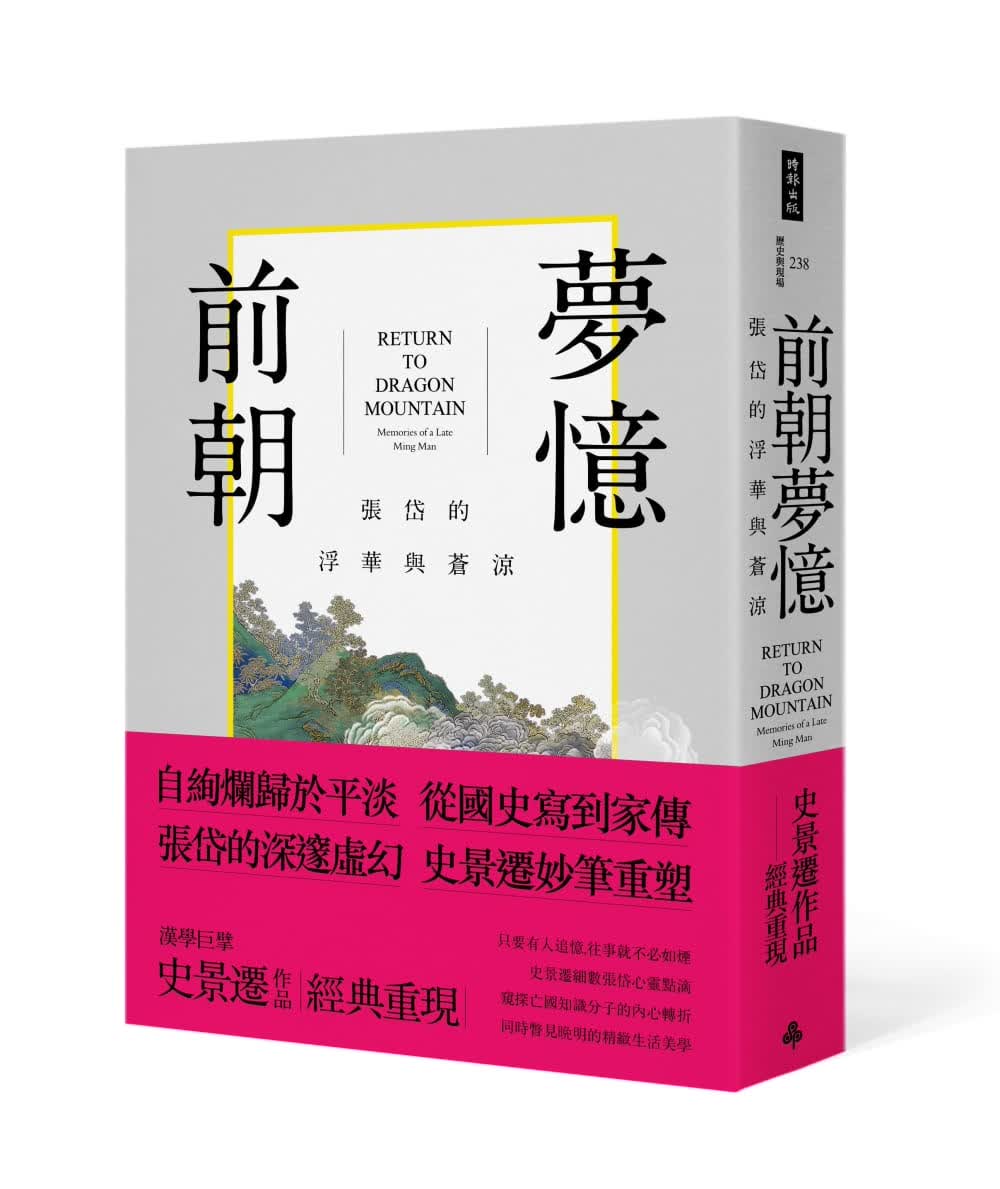 现货 史景迁 前朝梦忆：张岱的浮华与苍凉 时报出版 原版进口书