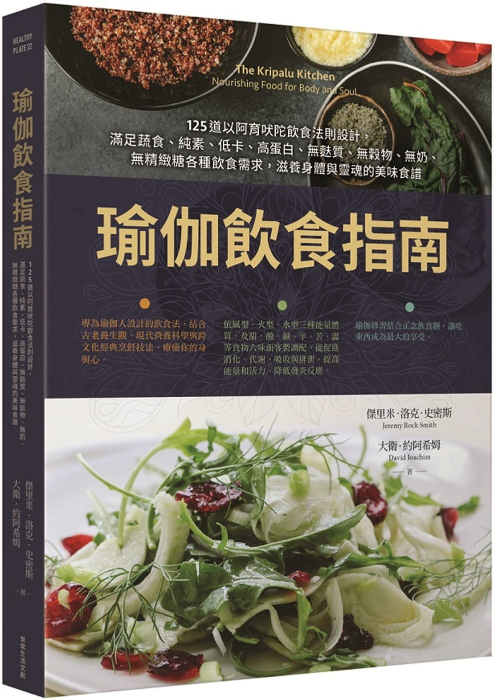 现货 杰里米·洛克·史密斯  瑜伽饮食指南:125道以阿育吠陀饮食法则