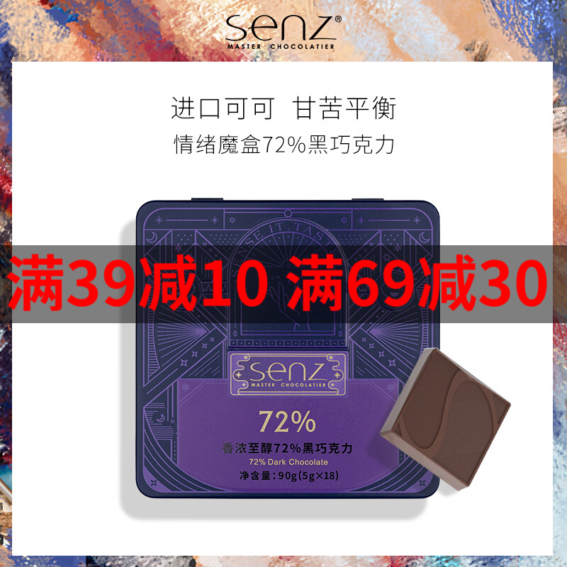 senz心之 巧克力 香浓黑巧克力72%情绪魔盒办公室网红零食巧克力 香浓72%黑巧克1盒装