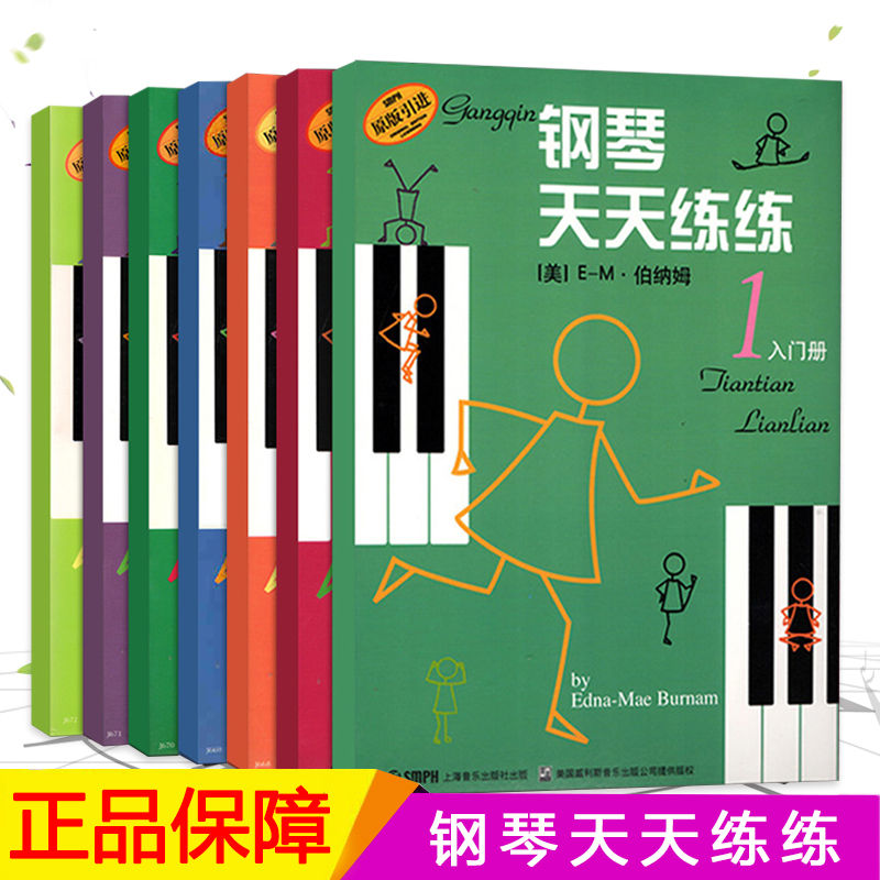 练习册1234567册钢琴练习钢琴练技术练习册儿童钢琴教材入门教程书籍