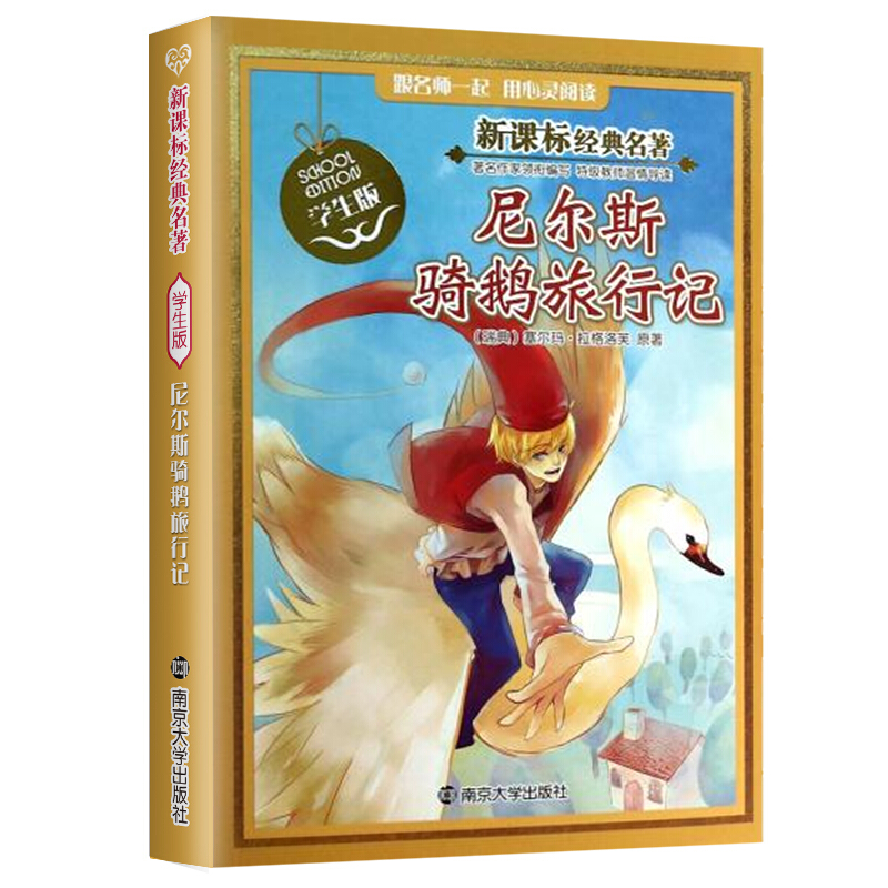 尼尔斯骑鹅旅行记 经典名著学生版三四五六年级中小学生儿童课外阅读
