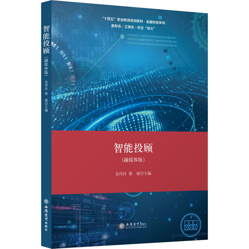 智能投顾(融媒体版) 图书