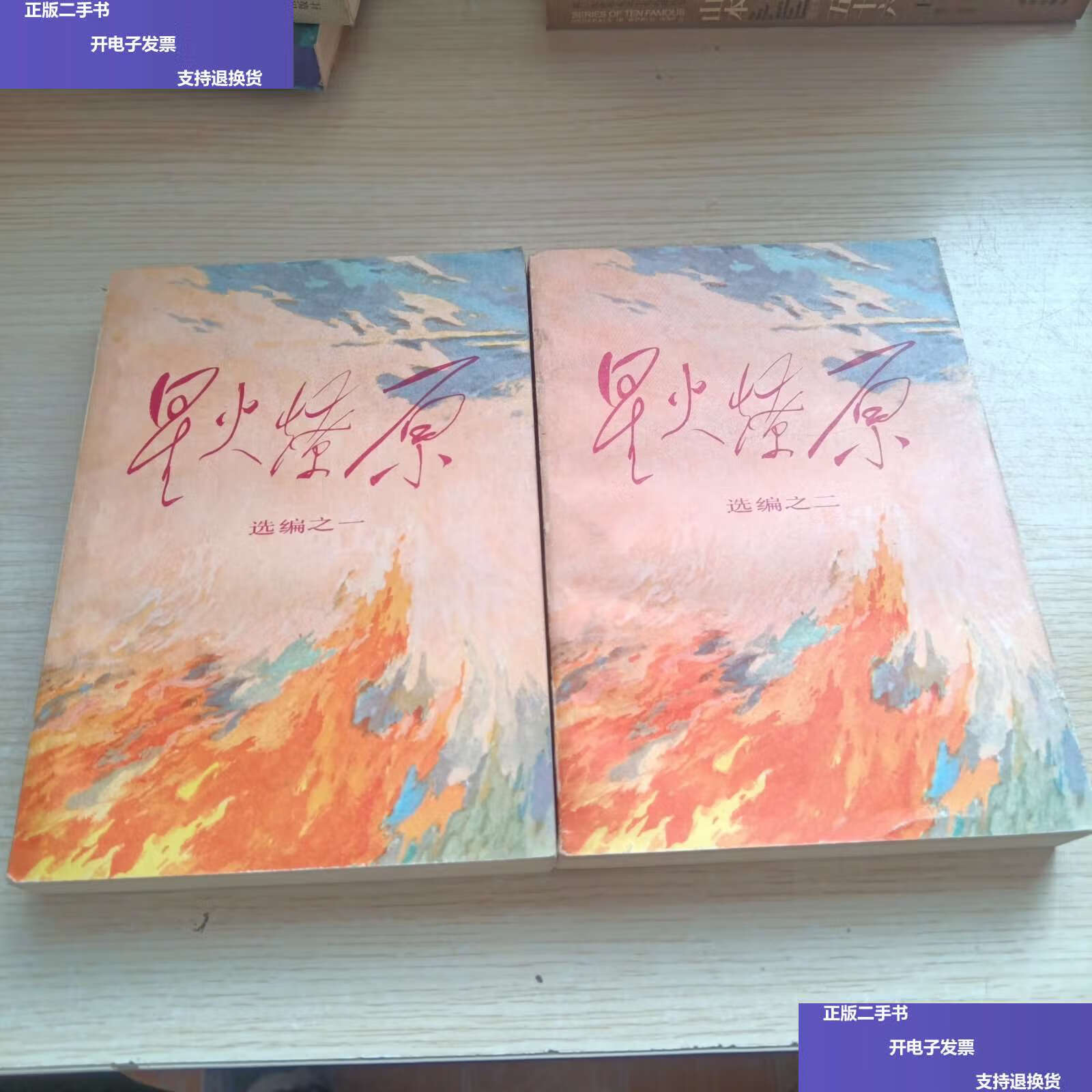 【二手9成新】星火燎原,1.2两册合售 /中国人民解放军 解放军