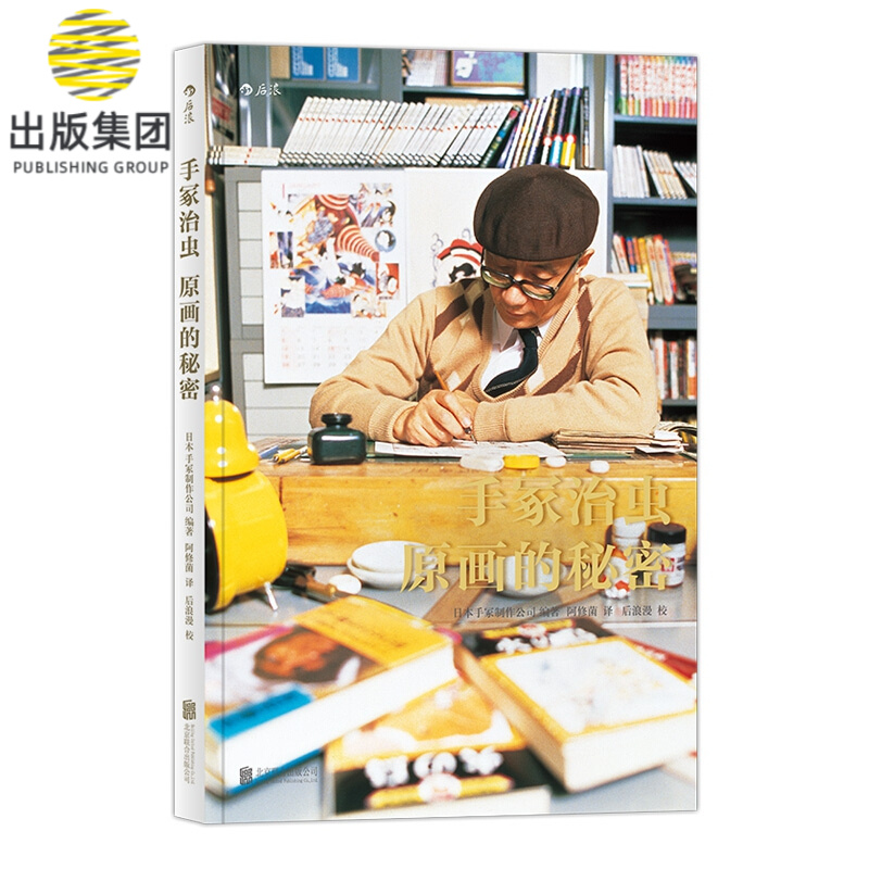 手冢治虫(原画的秘密)