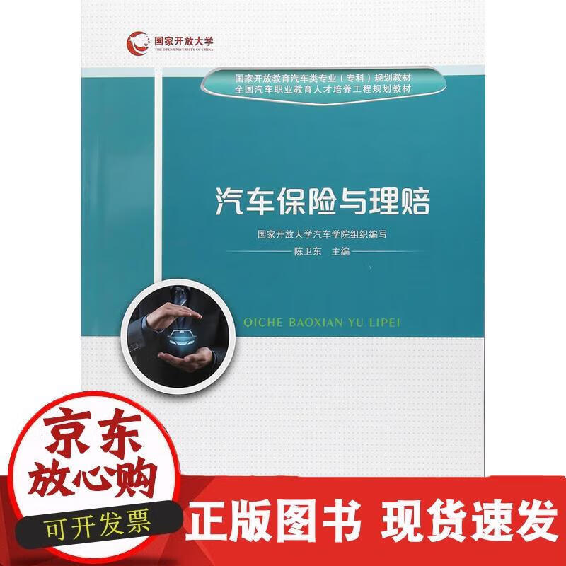 汽车保险与理赔 陈卫东著, 9787114142307 陈卫东著, 9787114142307