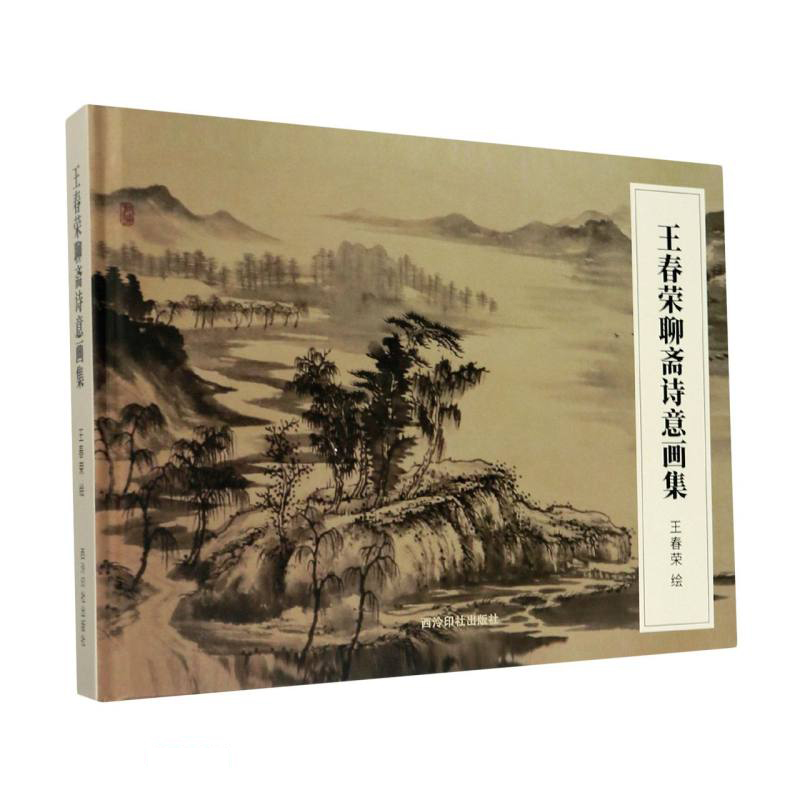 王春荣聊斋诗意画集(精)