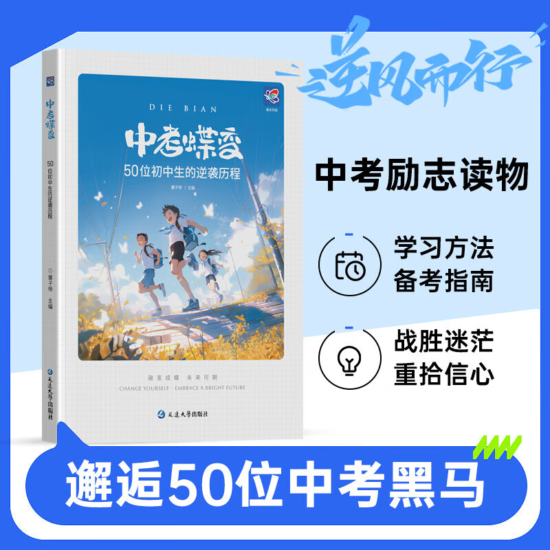 中考蝶变 记50位初中生的逆袭故事文理科通用 学渣逆袭励志书籍加油打气语录 学霸初中高效学习方法 【新版】学渣逆袭学霸