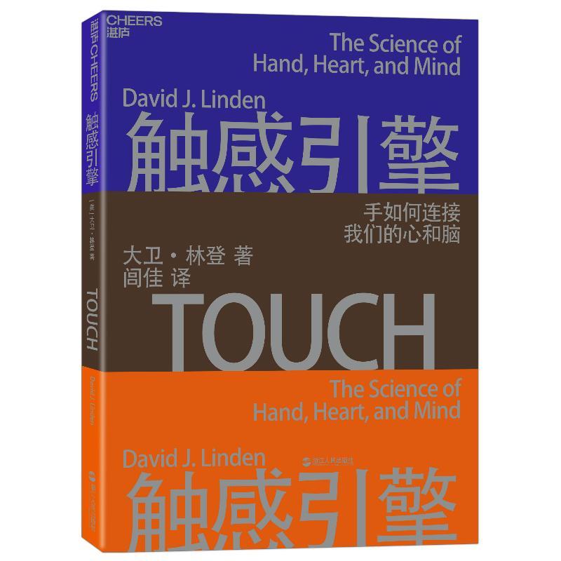 触感引擎大卫·林登心理学9787213088735
