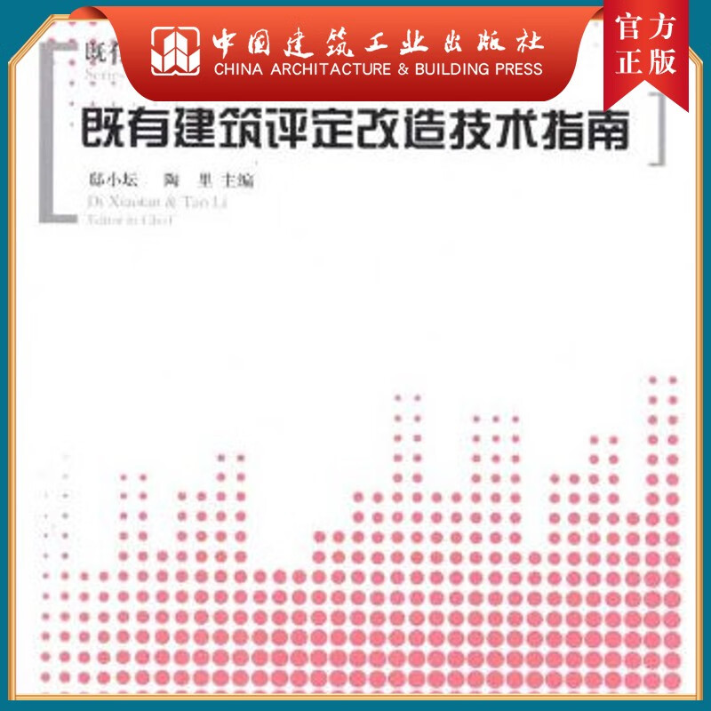 建工社正版 既有建筑评定改造技术指南
