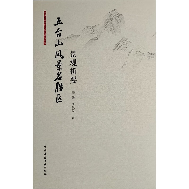 五台山风景名胜区景观析要97871122