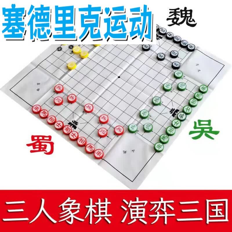 百娱三国演弈棋简装入门版三人象棋青少年高智商智力开发桌游玩具 发