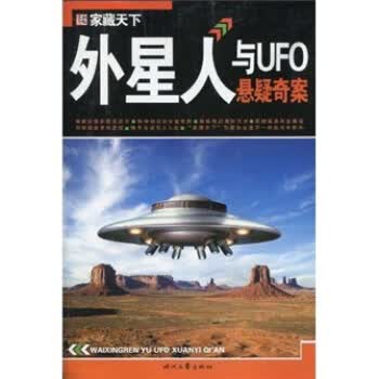 家藏天下：外星人与UFO悬疑奇案【正版图书】