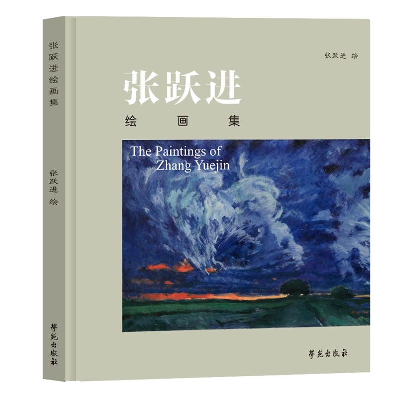 张跃进绘画集