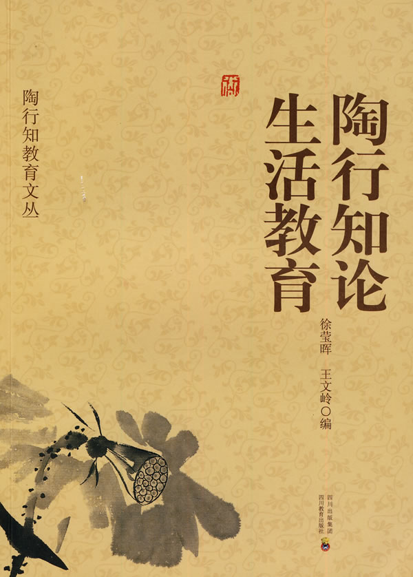 陶行知论生活教育 徐莹晖,王文岭 编者 教学方法及理论【正版书籍