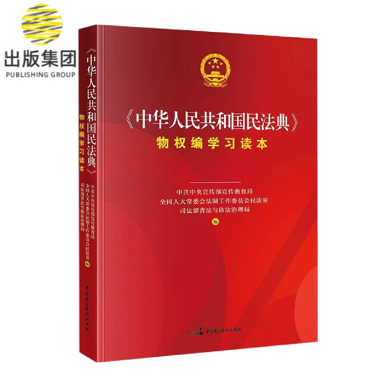 中华人民共和国民法典物权编学习读本