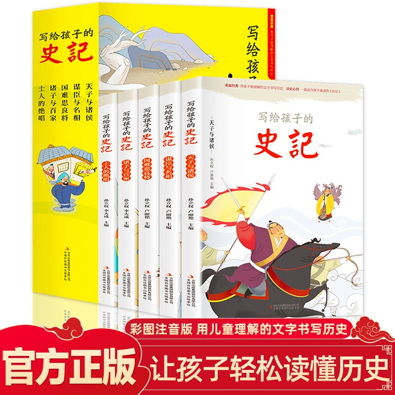 写给孩子的史记 正版 儿童课外书籍彩图注音版一二三年级小学生中国历史书籍少儿读物6-8-10周岁