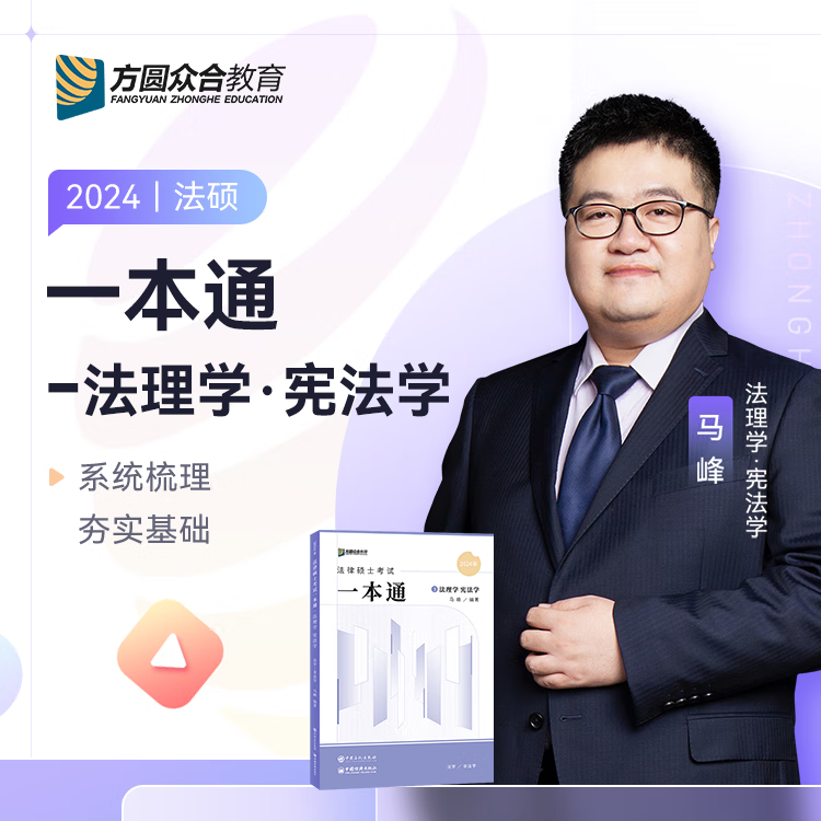 2024届众合法硕马峰考研法律硕士考试一本通法理学宪法学课配资料