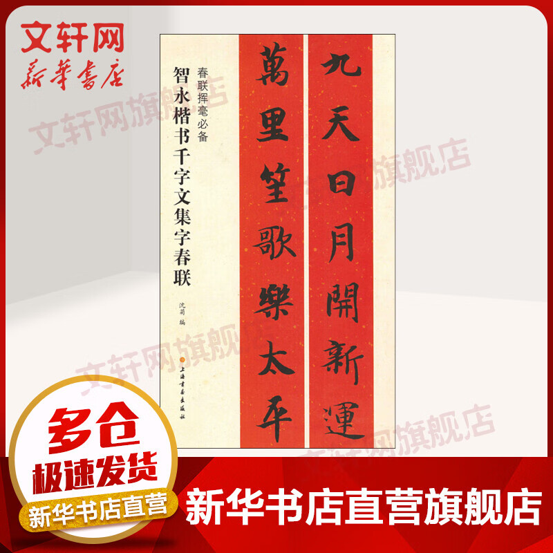 智永楷书千字文集字春联