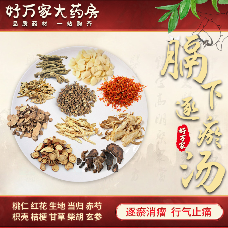 膈下逐瘀汤 金匮要略 逐瘀消瘤 行气止痛经典方大药房按方抓药中药材